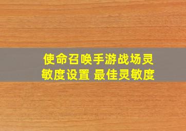 使命召唤手游战场灵敏度设置 最佳灵敏度